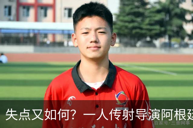 失点又如何？一人传射导演阿根廷逆转 揽射手王助攻王