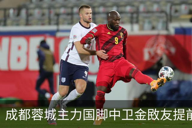成都蓉城主力国脚中卫金敃友提前解约，加盟J联赛引发球迷意外
