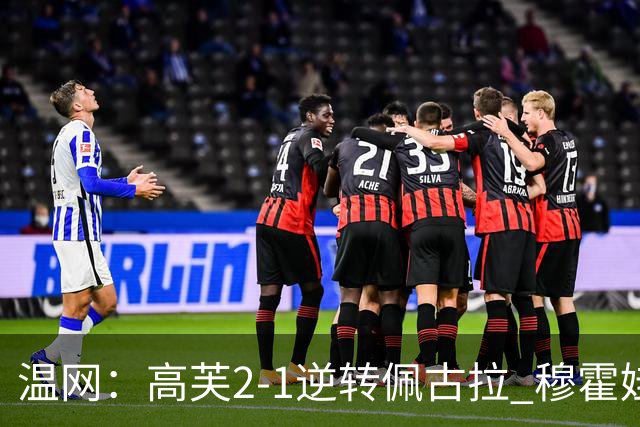 温网：高芙2-1逆转佩古拉 穆霍娃2-0大坂直美进四强